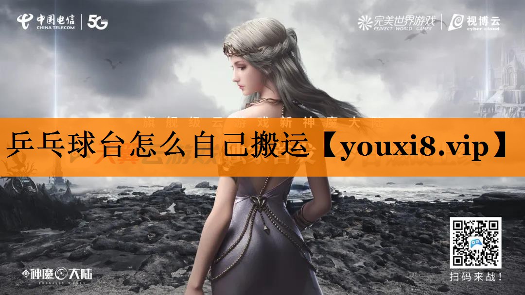 乒乓球台怎么自己搬运