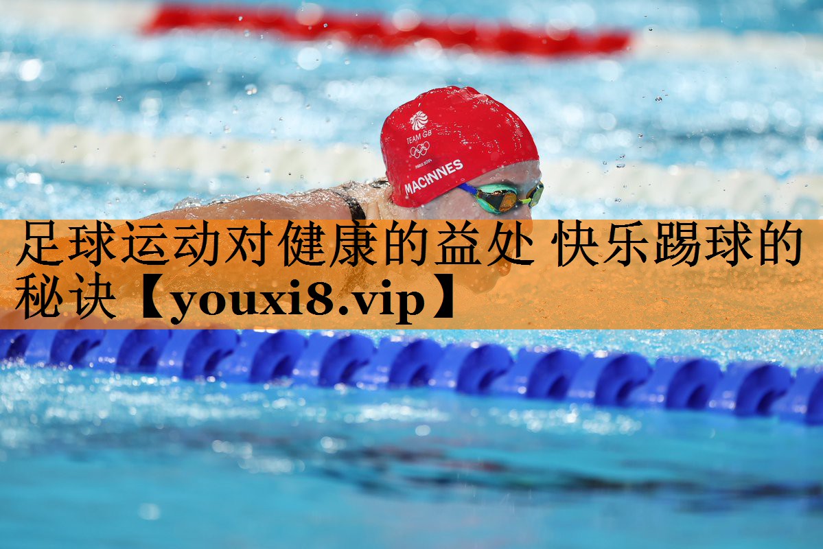 足球运动对健康的益处 快乐踢球的秘诀