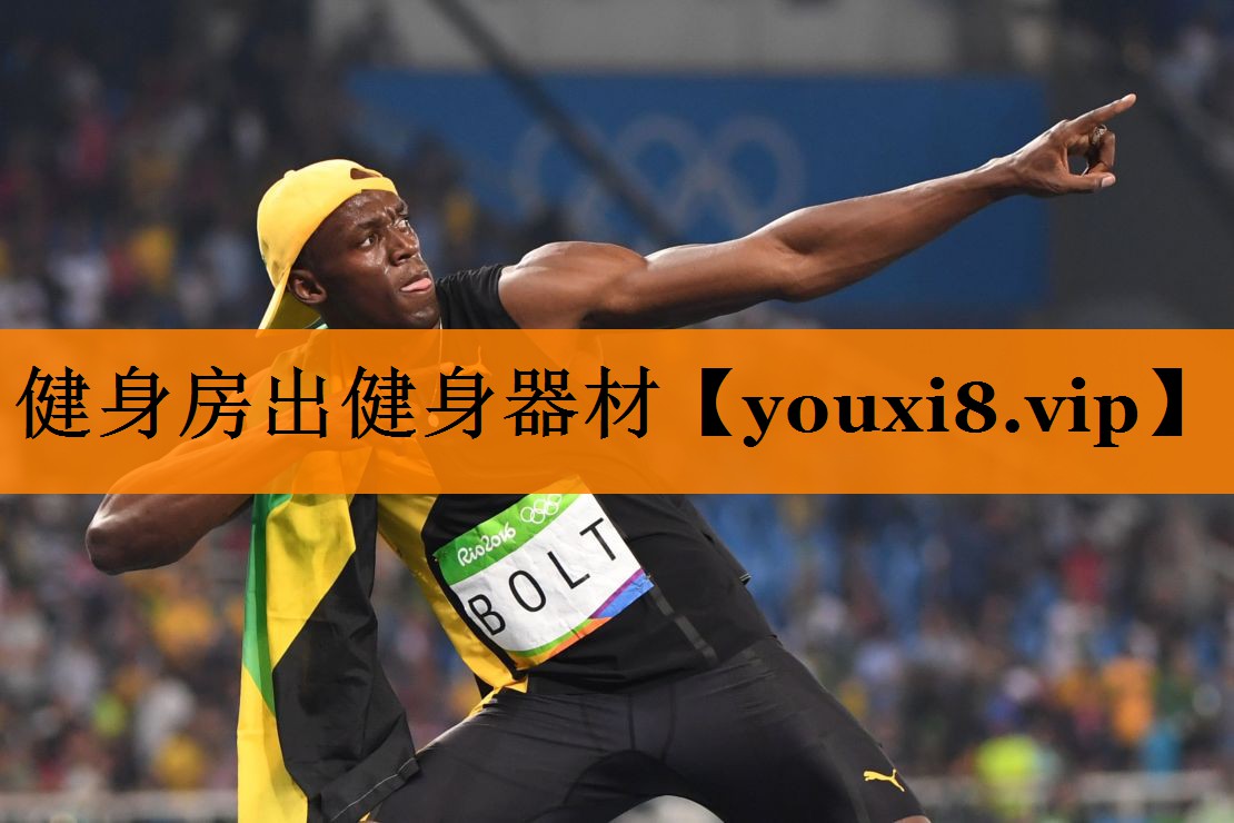 健身房出健身器材