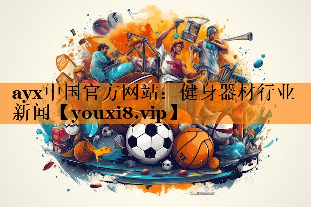 ayx中国官方网站：健身器材行业新闻