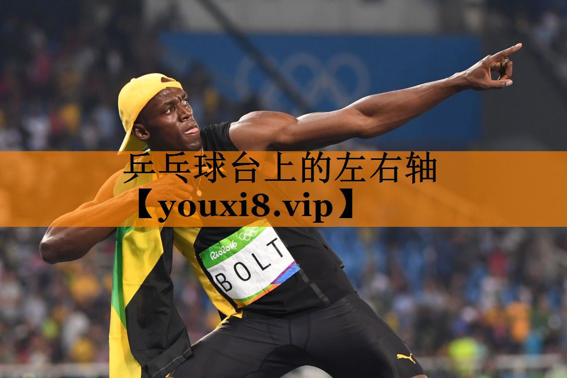 乒乓球台上的左右轴 乒乓球台上的左右轴