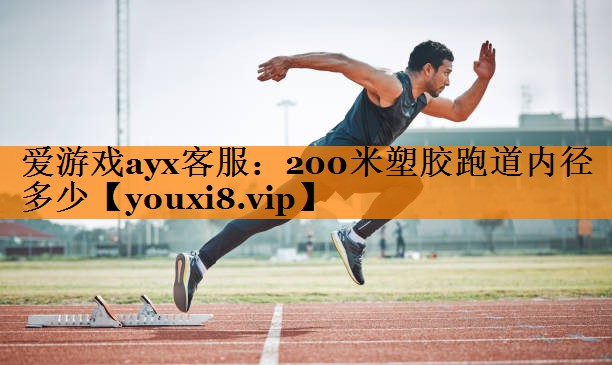200米塑胶跑道内径多少 200米塑胶跑道内径多少
