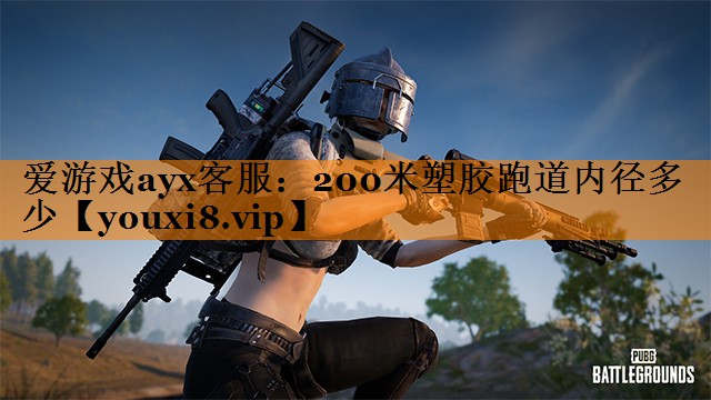 200米塑胶跑道内径多少 200米塑胶跑道内径多少