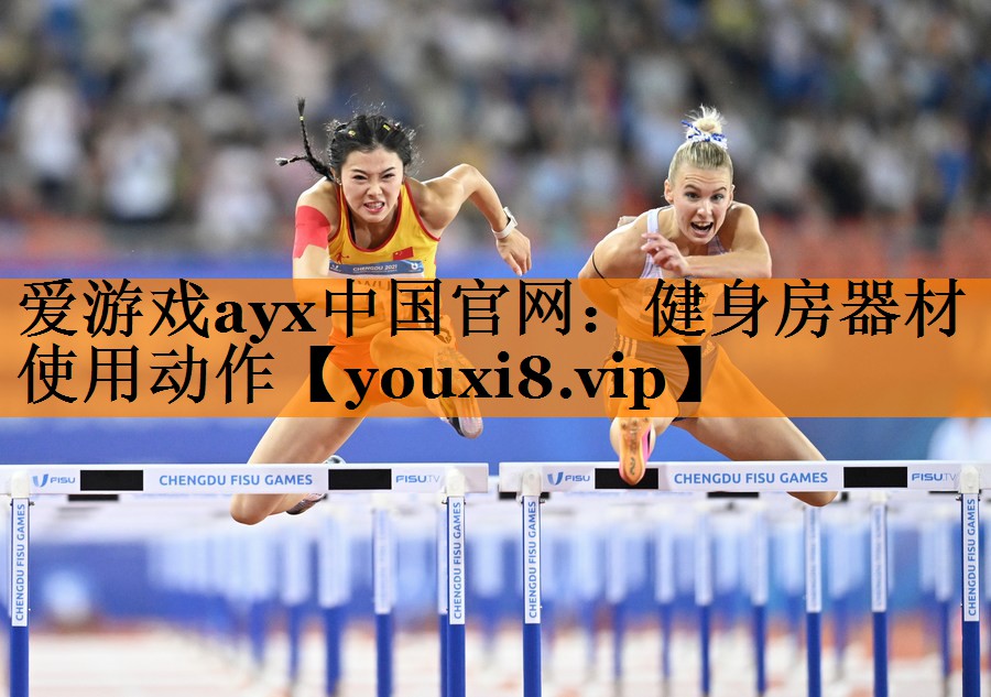 健身房器材使用动作 健身房器材使用动作