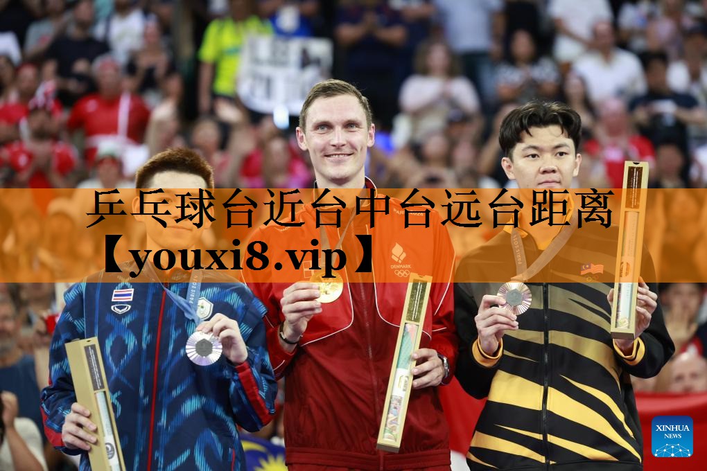 乒乓球台近台中台远台距离 乒乓球台近台中台远台距离