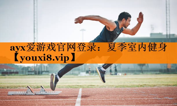 夏季室内健身 夏季室内健身