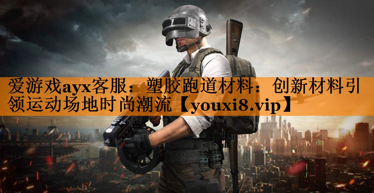 塑胶跑道材料:创新材料引领运动场地时尚潮流 塑胶跑道材料:创新材料引领运动场地时尚潮流