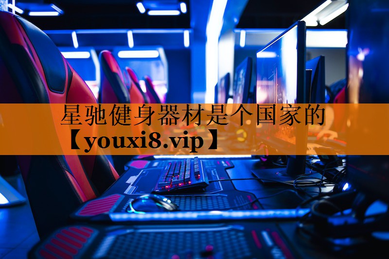 星驰健身器材是个国家的 星驰健身器材是个国家的