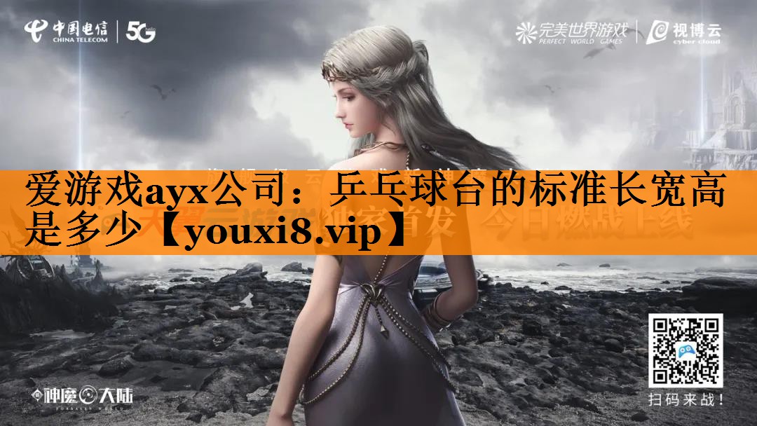 乒乓球台的标准长宽高是多少 乒乓球台的标准长宽高是多少