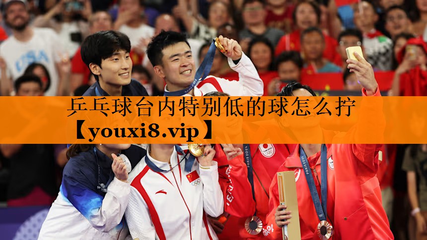 乒乓球台内特别低的球怎么拧 乒乓球台内特别低的球怎么拧