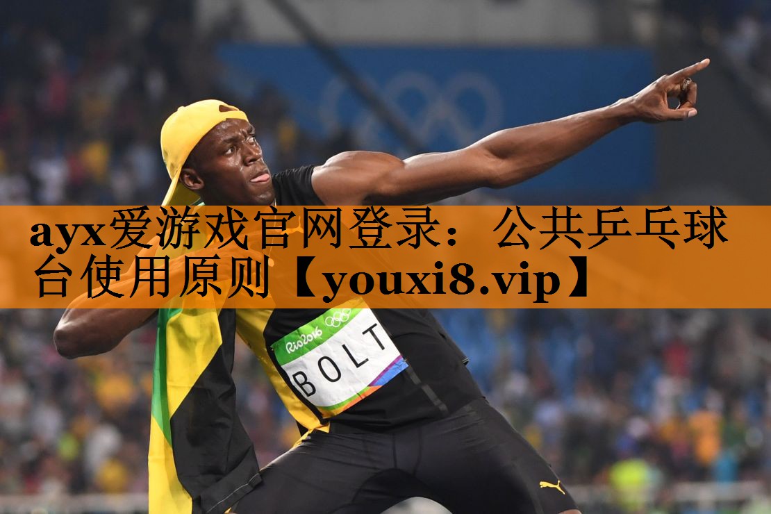 公共乒乓球台使用原则 公共乒乓球台使用原则