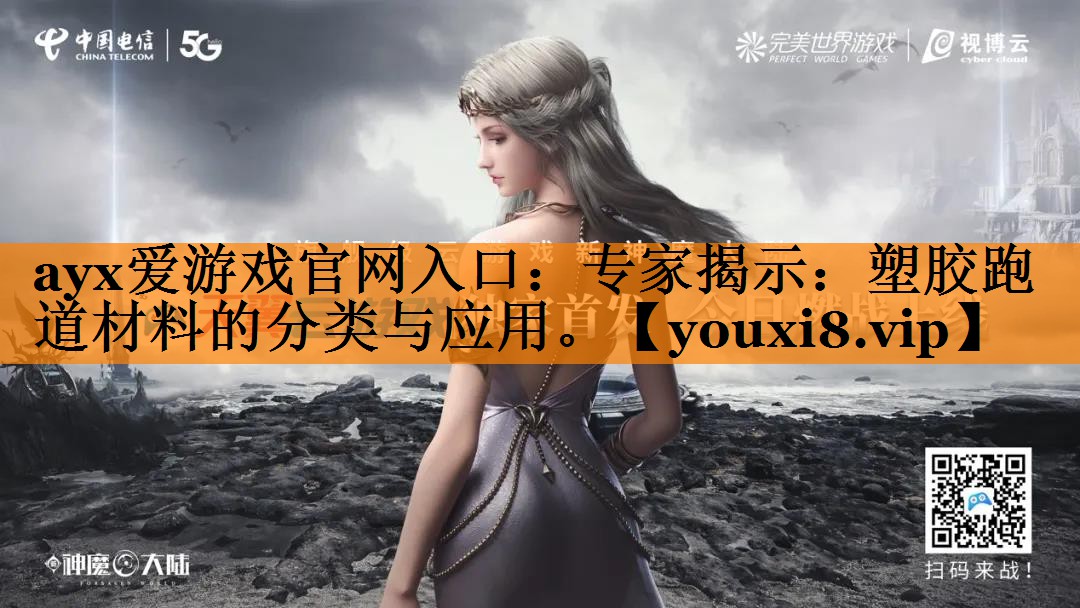 专家揭示:塑胶跑道材料的分类与应用。 专家揭示:塑胶跑道材料的分类与应用。