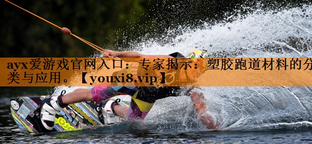 专家揭示:塑胶跑道材料的分类与应用。 专家揭示:塑胶跑道材料的分类与应用。