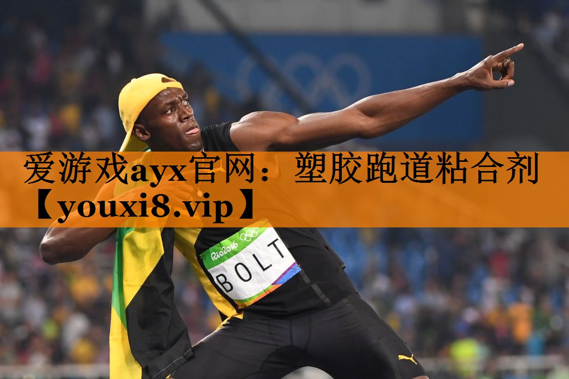 塑胶跑道粘合剂 塑胶跑道粘合剂
