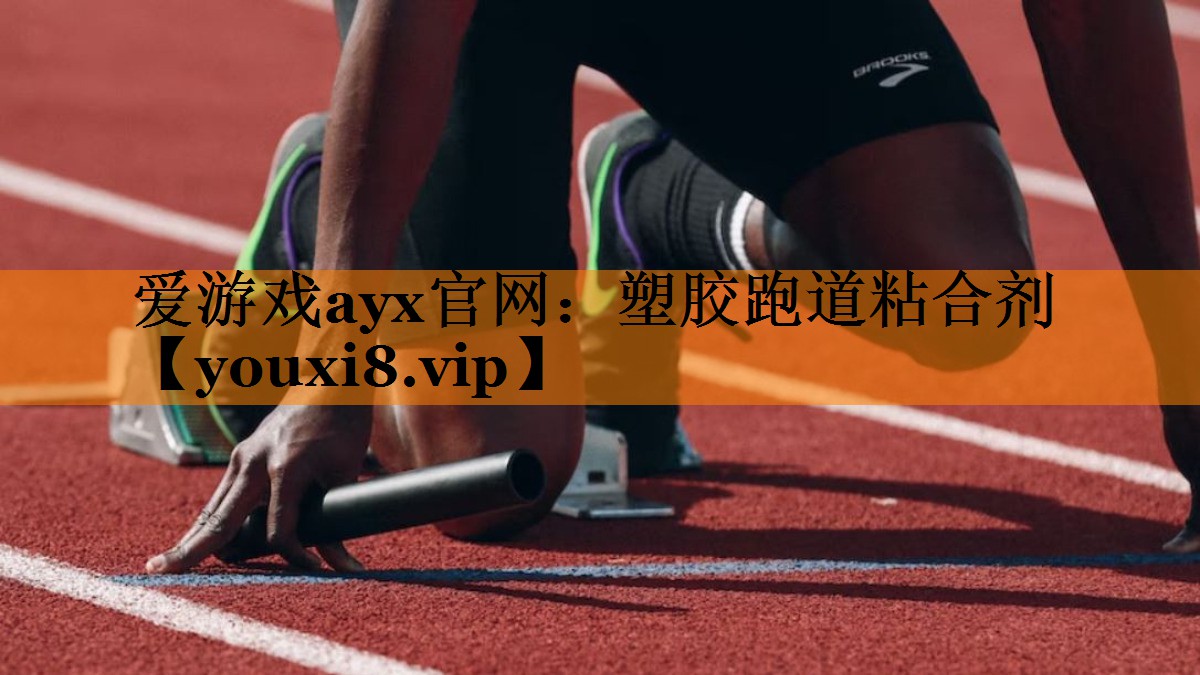 塑胶跑道粘合剂 塑胶跑道粘合剂