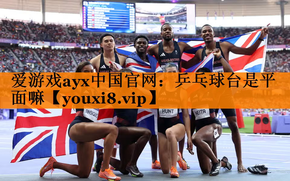 乒乓球台是平面嘛 乒乓球台是平面嘛