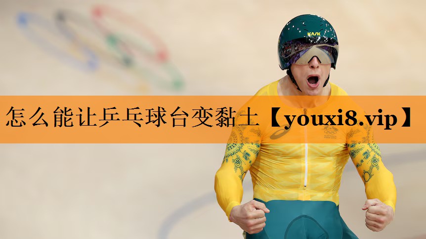 怎么能让乒乓球台变黏土 怎么能让乒乓球台变黏土