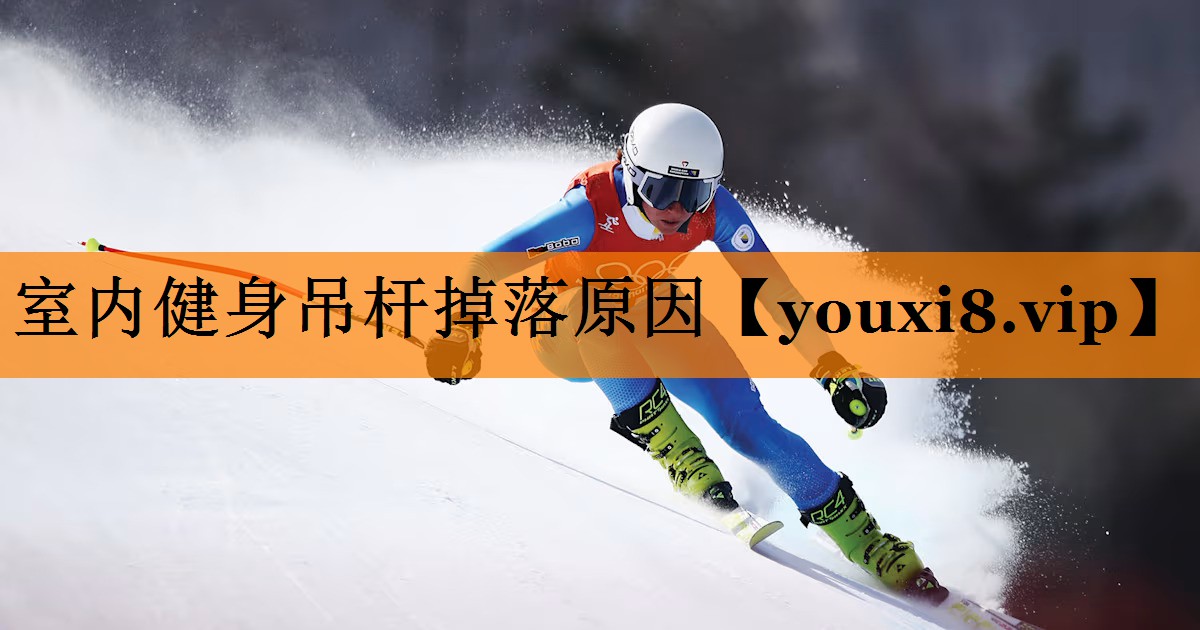 室内健身吊杆掉落原因 室内健身吊杆掉落原因