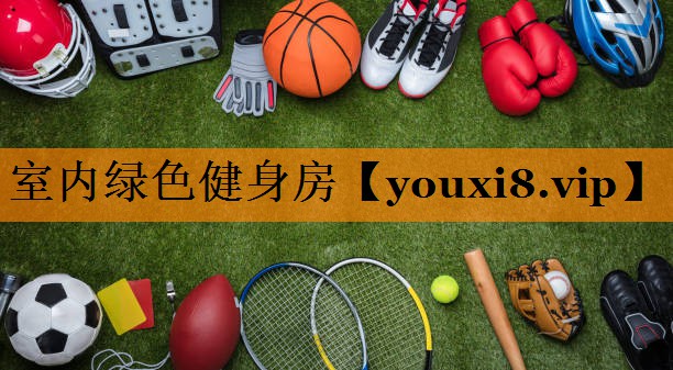 室内绿色健身房 室内绿色健身房