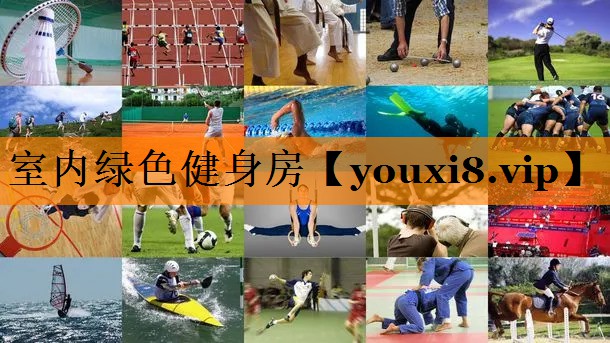 室内绿色健身房 室内绿色健身房