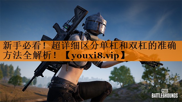 新手必看!超详细区分单杠和双杠的准确方法全解析! 新手必看!超详细区分单杠和双杠的准确方法全解析!