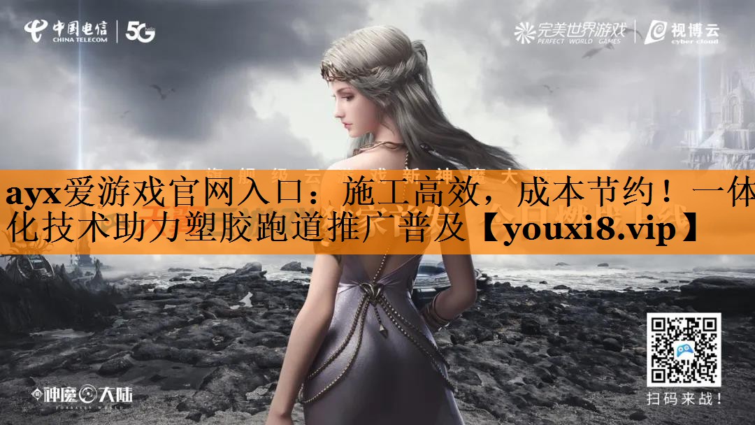 施工高效,成本节约!一体化技术助力塑胶跑道推广普及 施工高效,成本节约!一体化技术助力塑胶跑道推广普及