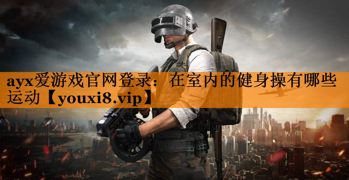 在室内的健身操有哪些运动 在室内的健身操有哪些运动