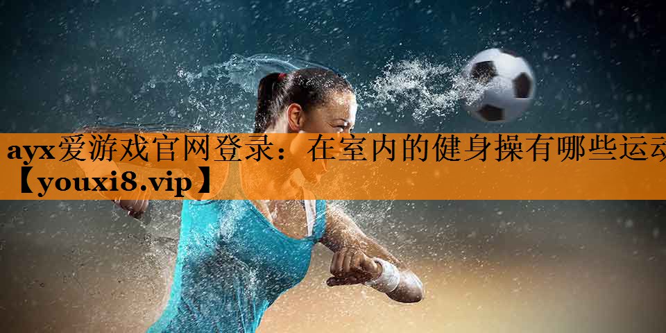 在室内的健身操有哪些运动 在室内的健身操有哪些运动
