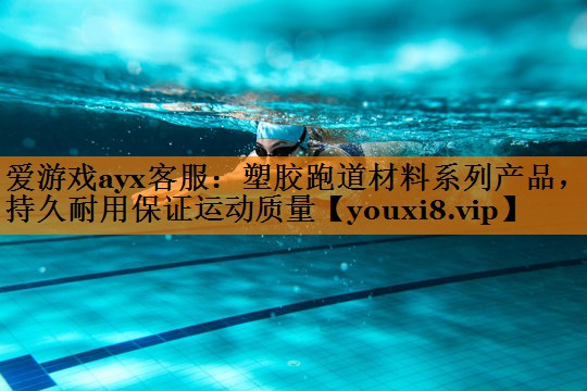 塑胶跑道材料系列产品,持久耐用保证运动质量 塑胶跑道材料系列产品,持久耐用保证运动质量