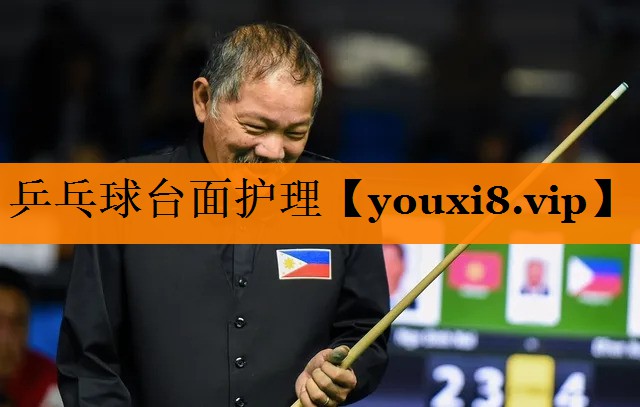 乒乓球台面护理 乒乓球台面护理