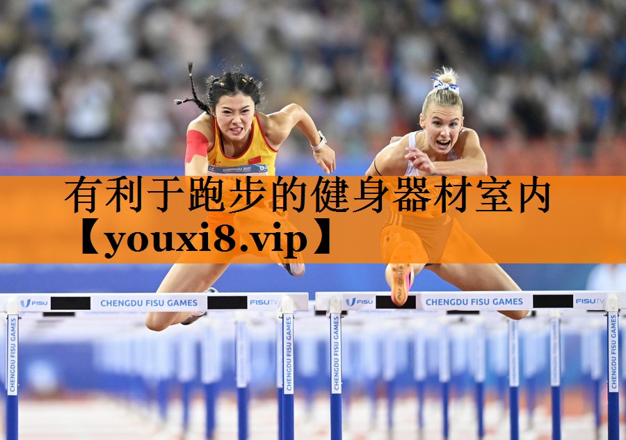 有利于跑步的健身器材室内 有利于跑步的健身器材室内