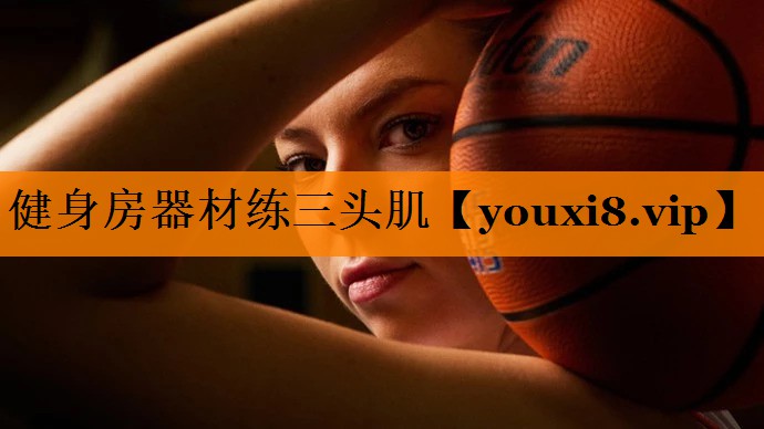 健身房器材练三头肌 健身房器材练三头肌