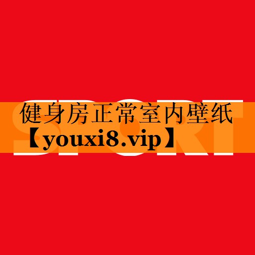 健身房正常室内壁纸 健身房正常室内壁纸
