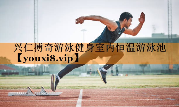 兴仁搏奇游泳健身室内恒温游泳池 兴仁搏奇游泳健身室内恒温游泳池
