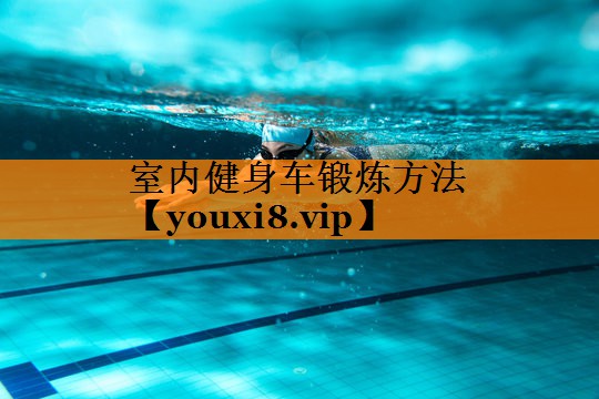 室内健身车锻炼方法 室内健身车锻炼方法