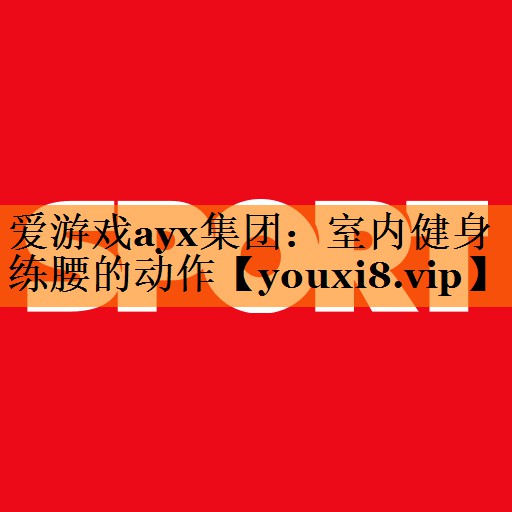 室内健身练腰的动作 室内健身练腰的动作