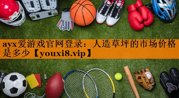 人造草坪的市场价格是多少 人造草坪的市场价格是多少