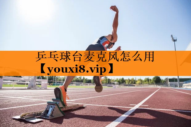 乒乓球台麦克风怎么用 乒乓球台麦克风怎么用