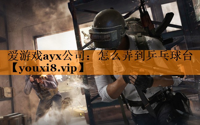 怎么弄到乒乓球台 怎么弄到乒乓球台