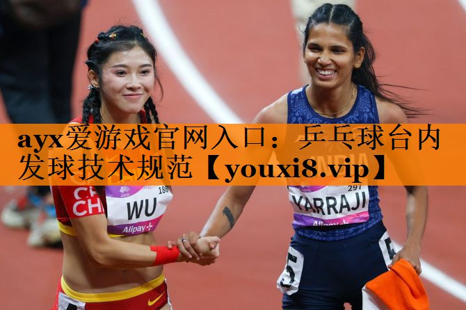 乒乓球台内发球技术规范 乒乓球台内发球技术规范
