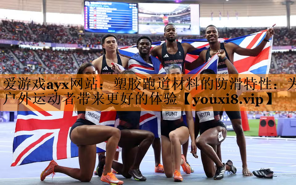 塑胶跑道材料的防滑特性:为户外运动者带来更好的体验 塑胶跑道材料的防滑特性:为户外运动者带来更好的体验