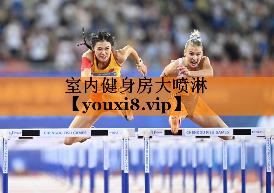 室内健身房大喷淋 室内健身房大喷淋