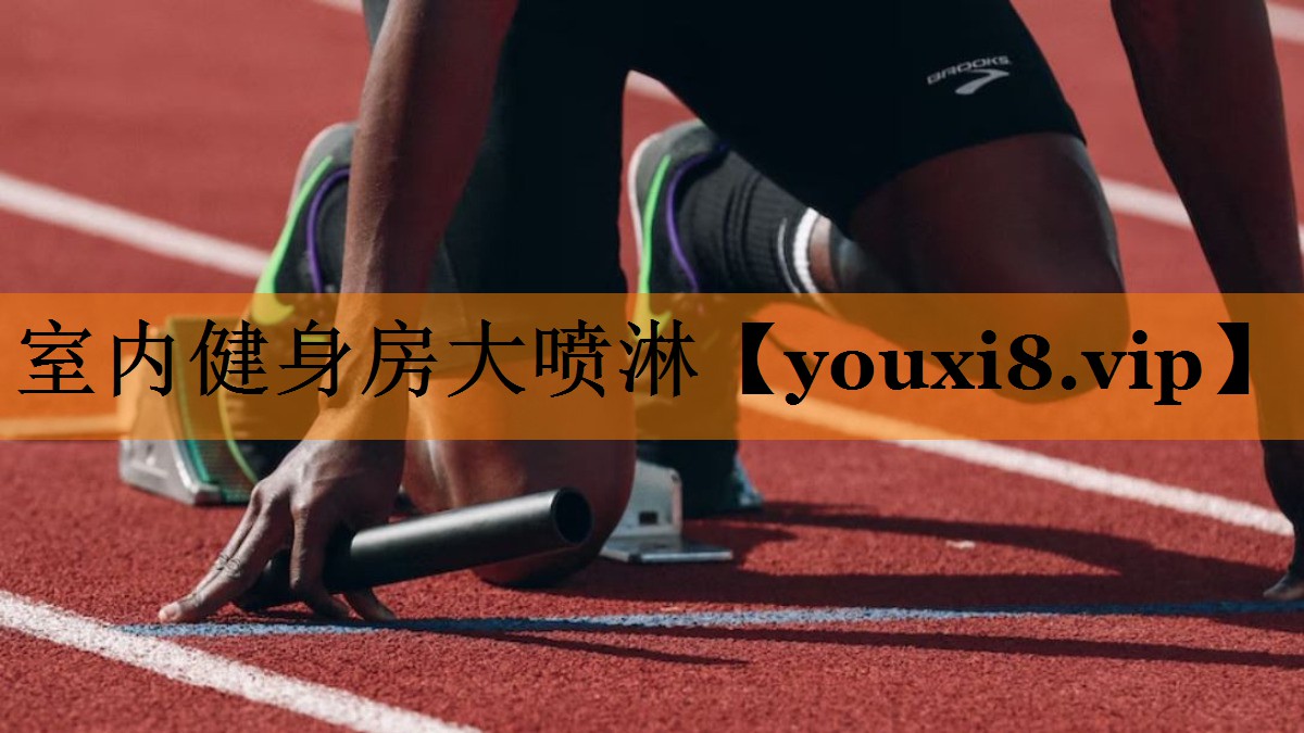 室内健身房大喷淋 室内健身房大喷淋