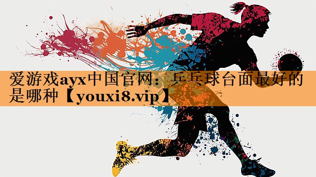 乒乓球台面最好的是哪种 乒乓球台面最好的是哪种