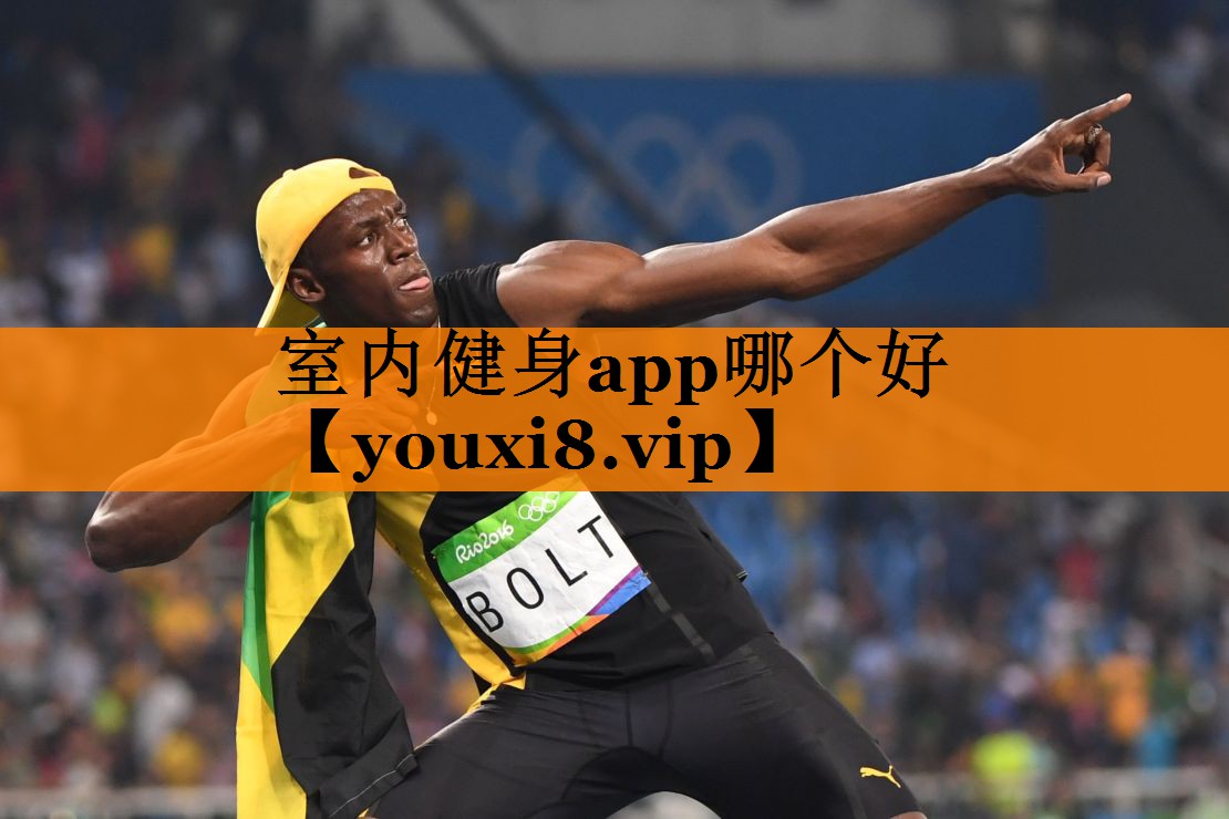 室内健身app哪个好 室内健身app哪个好