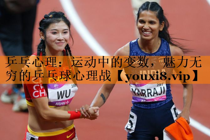 乒乓心理:运动中的变数,魅力无穷的乒乓球心理战 乒乓心理:运动中的变数,魅力无穷的乒乓球心理战
