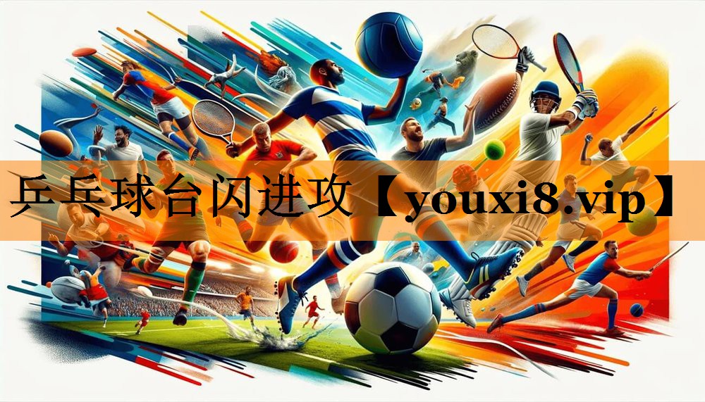 乒乓球台闪进攻 乒乓球台闪进攻