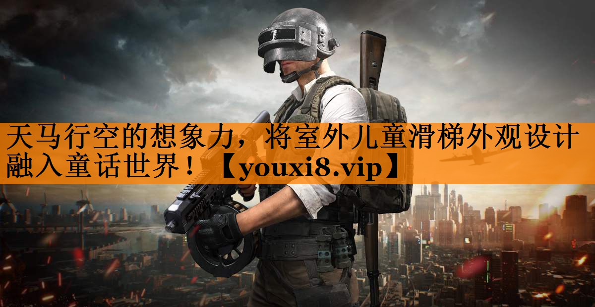 天马行空的想象力,将室外儿童滑梯外观设计融入童话世界! 天马行空的想象力,将室外儿童滑梯外观设计融入童话世界!