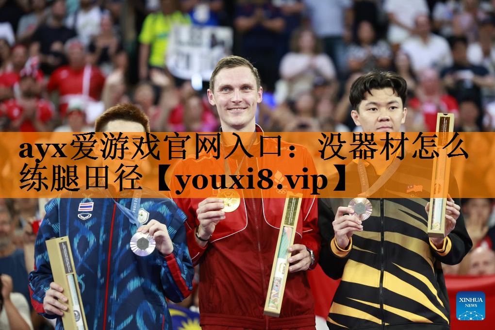 没器材怎么练腿田径 没器材怎么练腿田径