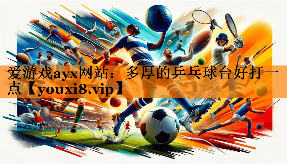 多厚的乒乓球台好打一点 多厚的乒乓球台好打一点